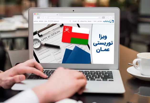 ویزای توریستی عمان